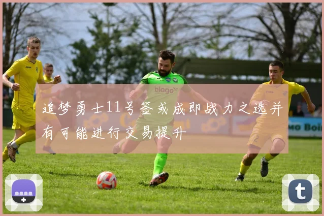 追梦勇士11号签或成即战力之选并有可能进行交易提升