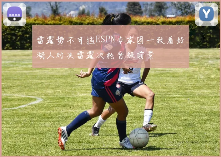 雷霆势不可挡ESPN专家团一致看好湖人对决雷霆次轮晋级前景