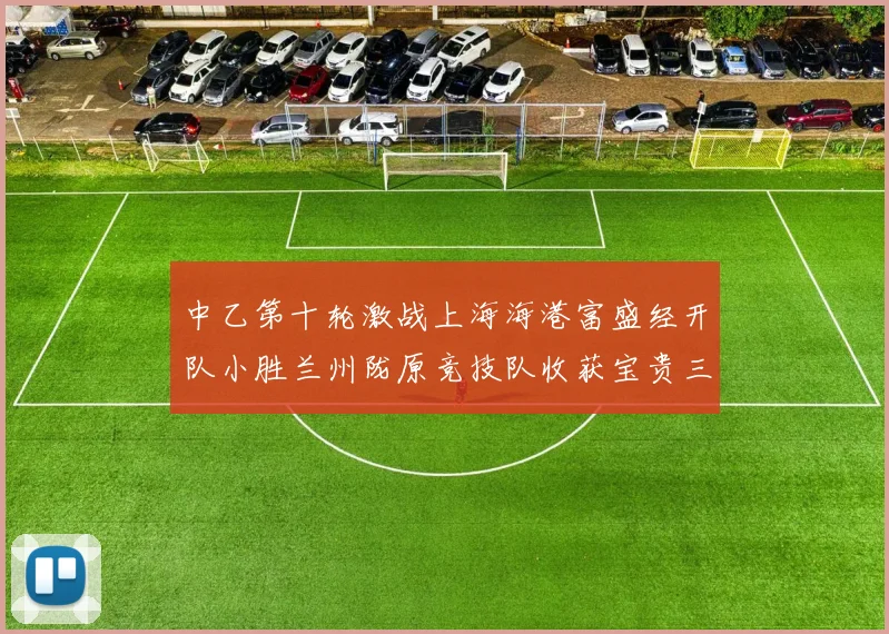 中乙第十轮激战上海海港富盛经开队小胜兰州陇原竞技队收获宝贵三分