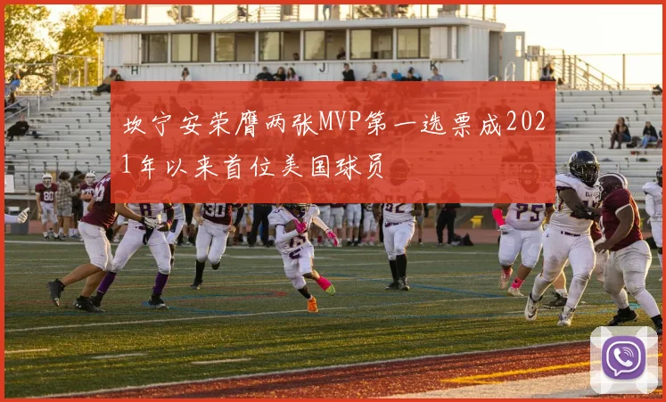 坎宁安荣膺两张MVP第一选票成2021年以来首位美国球员